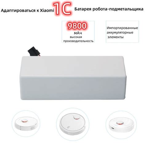 Аккумулятор робота 14,4В 9800 мАч 1 CP 1904-4S2P-MM для Xiaomi Mijia ...