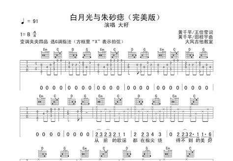 白月光与朱砂痣吉他谱大籽g调弹唱78单曲版 吉他世界