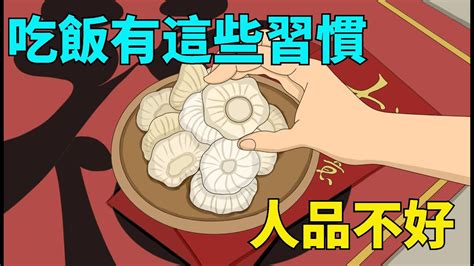 「飯桌識人術」，吃飯時有這幾種習慣的人，多半人品不好【國學教育說】國學故事人生 Youtube