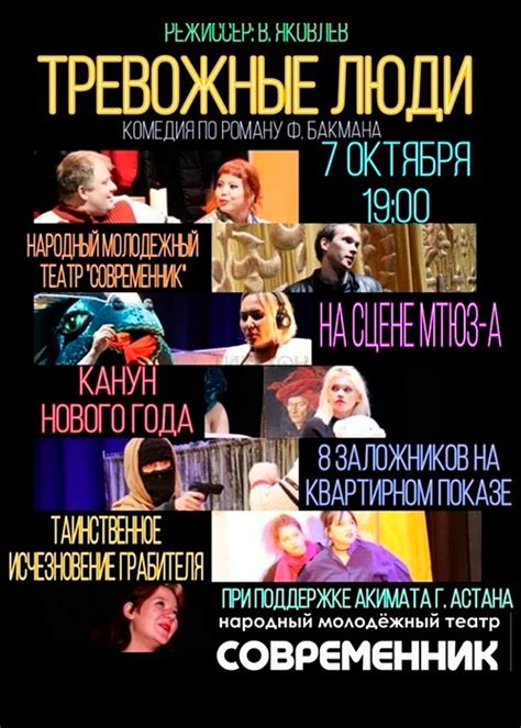 Спектакль Тревожные люди - Купить билеты в МТЮЗ в Астане | Ticketon