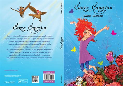 Сакъз Сардуня | Елиф Шафак | ЕГМОНТ