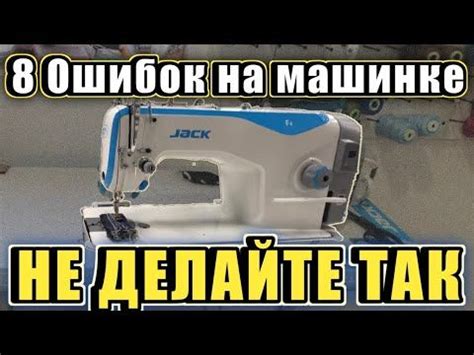 ТОП-8 самых частых ошибок швеи на прямострочной машинке Jack F4 ...