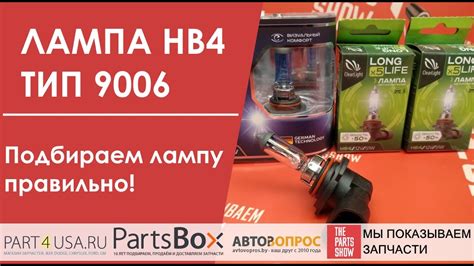 Лампа HB4 51W 9006 ближнего, или дальнего света. Как подобрать, как ...