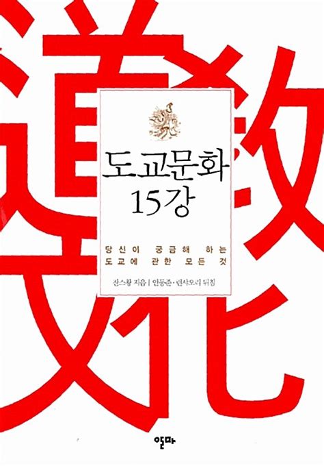 영성 몸 마음 젠더 생태 평화 Scapbook 알라딘 도교문화 15강