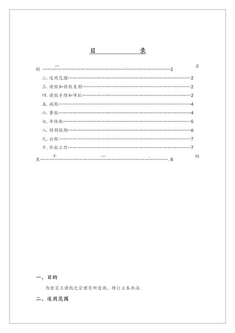 某公司请假管理制度word模板 我拉网