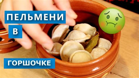 Пельмени в духовке? Просто ужас! Проверка рецепта пельменей в горшочках ...