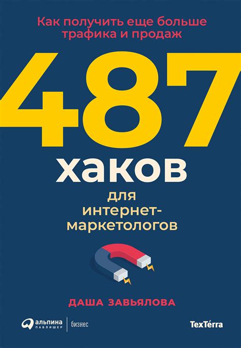 487 хаков для интернет-маркетологов: Как получить еще больше трафика и ...