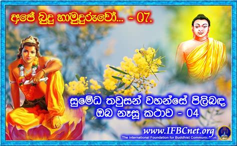 අපේ බුදුහාමුදුරුවෝ 07 Ifbc Organization Dhamma