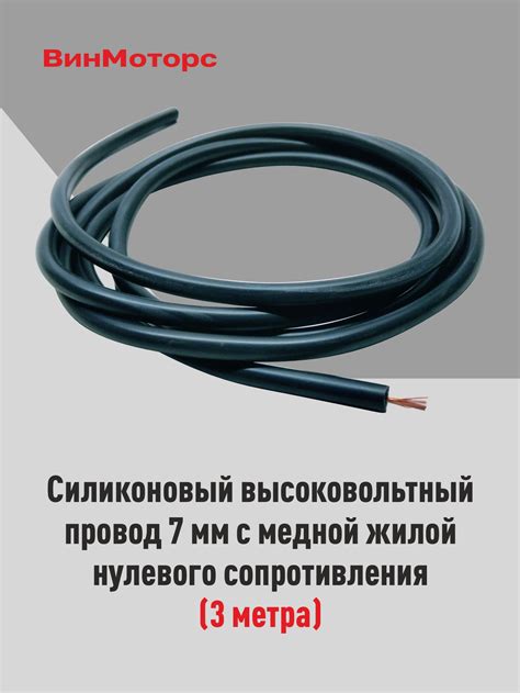Силиконовый высоковольтный провод /бронепровод/ 7мм. с медной жилой ...