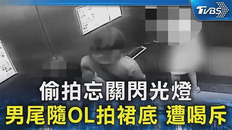 偷拍忘關閃光燈 男尾隨ol拍裙底 遭喝斥｜tvbs新聞 Tvbsnews02 Youtube