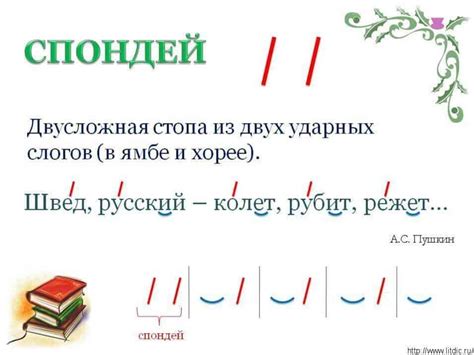 Спондей - определение, что такое, примеры, схема, происхождение ...