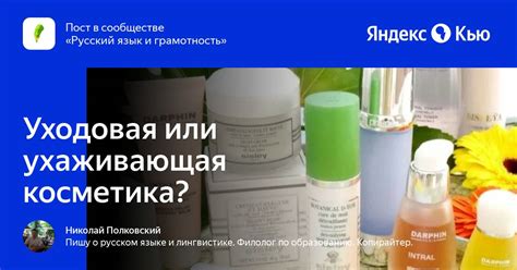 «Уходовая или ухаживающая косметика?» — Яндекс Кью