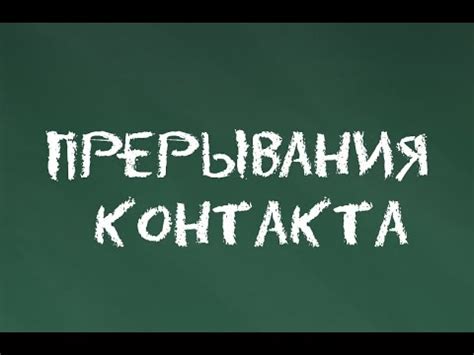 #2 Прерывания контакта. Основы гештальт-терапии - YouTube