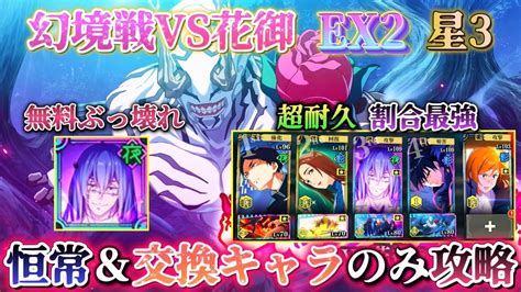 【ファンパレ】幻境戦vs花御 Ex2★3 恒常＆交換キャラのみ攻略2周目【呪術廻戦ファントムパレード】 Youtube