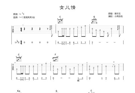 女儿情吉他谱李玲玉c调指弹 吉他世界
