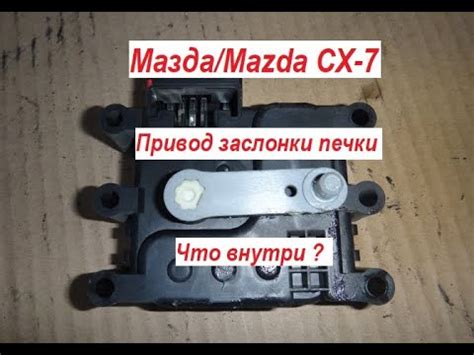 Мазда/Mazda СХ-7 Привод заслонки печки . Что внутри ? Как разобрать ...