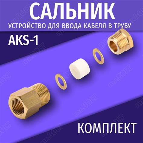Сальник для ввода греющего кабеля в трубу 1/2" AKS-1 - купить с ...