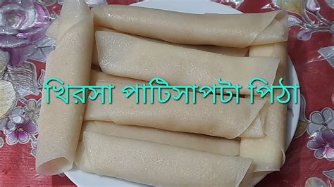 Khirsa Patisapta Pitha Recipe ক্ষীরসা পাটিসাপটা পিঠা রেসিপি। Youtube