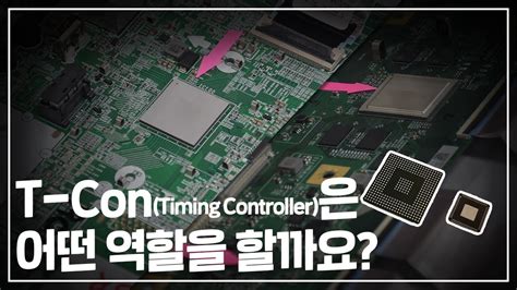 [세미콘 브리핑] #5 T-Con(Timing Controller)은 어떤 역할을 할까요? - YouTube