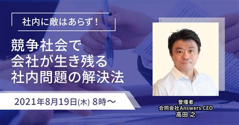 【8月19日木8時～】社内に敵はあらず！競争社会で会社が生き残る社内問題の解決法 まるなげセミナー