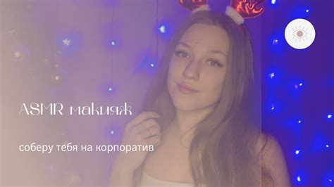 АСМР сделаю тебе Макияж на Новый Год 🎄 Asmr Makeup On New Year