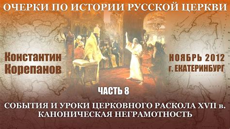 Очерки по истории... Часть 8. События и уроки церковного раскола XVII в ...