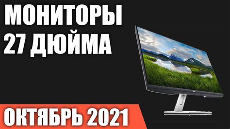 ТОП—7. Лучшие мониторы 27 дюймов 2021 года. Рейтинг на Октябрь! - YouTube