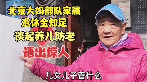 北京大妈部队家属退休金知足，老伴去世早谈起养儿防老，语出惊人 Youtube