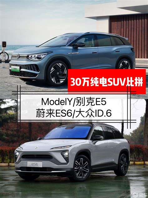 Model Y输彻底？看完就知道30万纯电suv怎么选了 易车