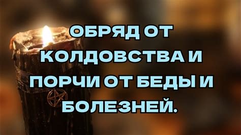 ОБРЯД ОТ КОЛДОВСТВА И ПОРЧИ, ОТ БЕДЫ И БОЛЕЗНЕЙ. +79607714230 - YouTube