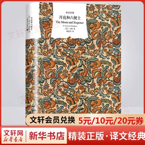 包邮月亮与六便士 傅惟慈译精装正版 毛姆经典小说作品集 译文经典 上海译文出版社图片 价格 品牌 评论 京东