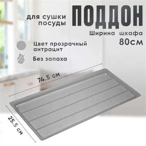 Поддон для сушилки посуды , 74.5 см х 25.5 см х 1.3 см, 1 шт - купить ...
