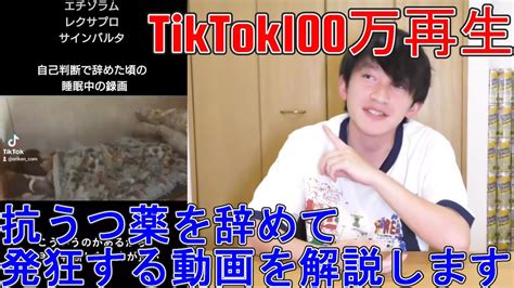 うつ病の薬を突然辞めたら寝ながら発狂してた動画を解説します【tiktokで100万回再生ありがとうございます】 Youtube