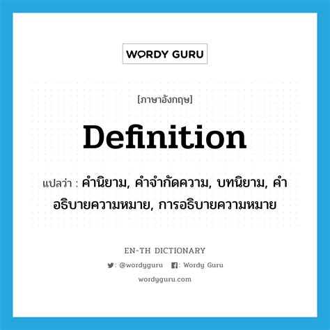 คำนิยาม คำจำกัดความ บทนิยาม คำอธิบายความหมาย การอธิบายความหมาย ภาษา