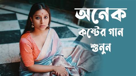 কষ্টে থাকলে গানটি শুনুন কার বুকেতে ঘুমাও Sojib Shan Bangla Sad