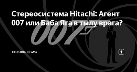 Стереосистема Hitachi: Агент 007 или Баба Яга в тылу врага ...
