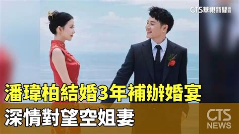 潘瑋柏結婚3年補辦婚宴 深情對望空姐妻｜華視新聞 20231130 Youtube