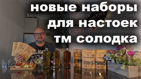 Новые наборы для настаивания дистиллятов Солодка - YouTube