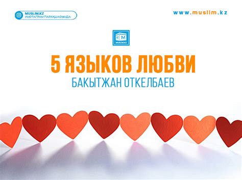 5 языков любви | muslim.kz