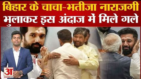 Nda Vs India Bihar S Uncle Nephew Forget Their Resentment And Hug In