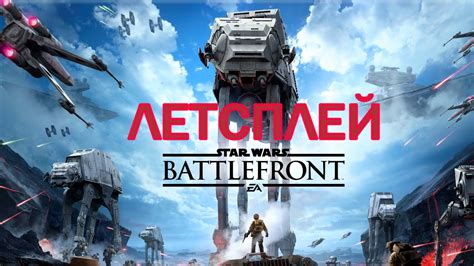 Star Wars Battlefront 2015 Прохождение на русском Битва на планете Хот ...