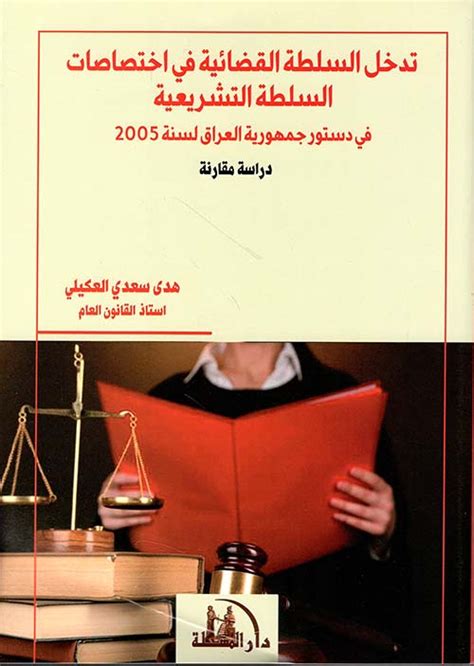 تدخل السلطة القضائية في اختصاصات السلطة هدى سعدي العكيل كتب