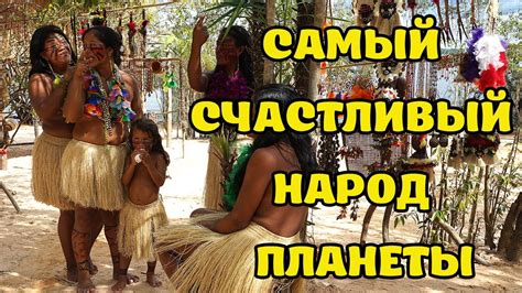 Индейцы Пираха – самый счастливый народ планеты. - YouTube