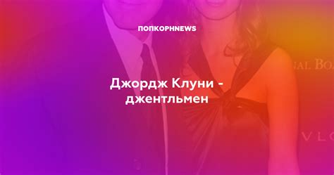 Джордж Клуни - джентльмен