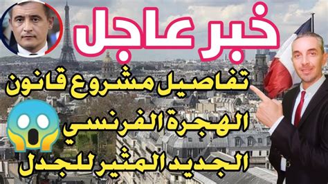 خبر عاجل تفاصيل مشروع قانون الهجرة الفرنسي الجديد 🇫🇷المثير للجدل 😱