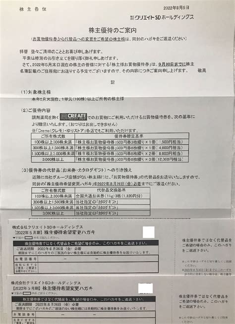 株主優待案内到着「ペッパーフードサービス、クリエイトsd、takaraandcompany」 たつやの株主優待＆配当金・分配金で まったりライフ！