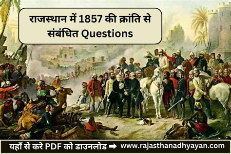 राजस्थान में 1857 की क्रांति से संबंधित क्वेश्चन Pdf 1857 की क्रांति के प्रश्न उत्तर Pdf