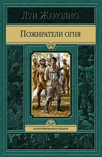 Луи Жаколио «Пожиратели огня»