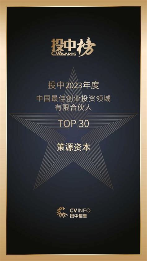 喜报 策源资本荣登2023年投中榜多项榜单公司新闻 资讯观点 成都高新策源投资集团有限公司