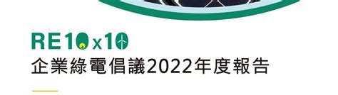 《re10x10企業綠電倡議2022年度報告》greenpeace 綠色和平｜台北辦公室 By 綠色和平東亞分部 Greenpeace